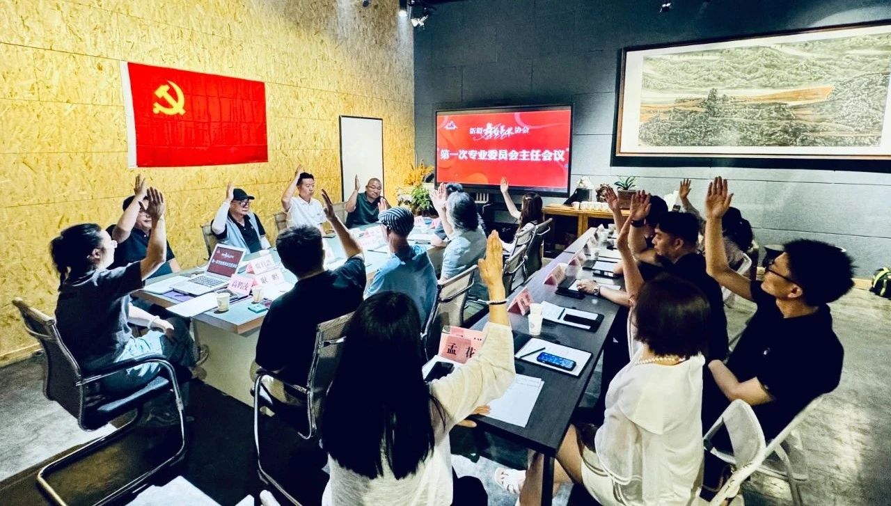 新疆舞台美术协会第一次专业委员会主任会议圆满成功！